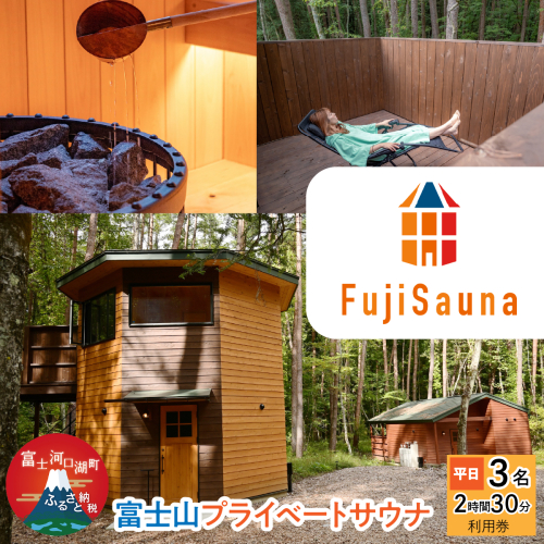 富士山プライベートサウナ 2時間半3名分 平日 FER001