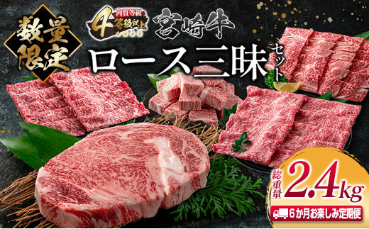 
数量限定 6か月 お楽しみ 定期便 宮崎牛 ロース ステーキ スライス しゃぶしゃぶ 焼肉 厚切り サイコロ セット 総重量2.4kg 肉 牛 牛肉 国産 食品 おかず 送料無料_PE1-23
