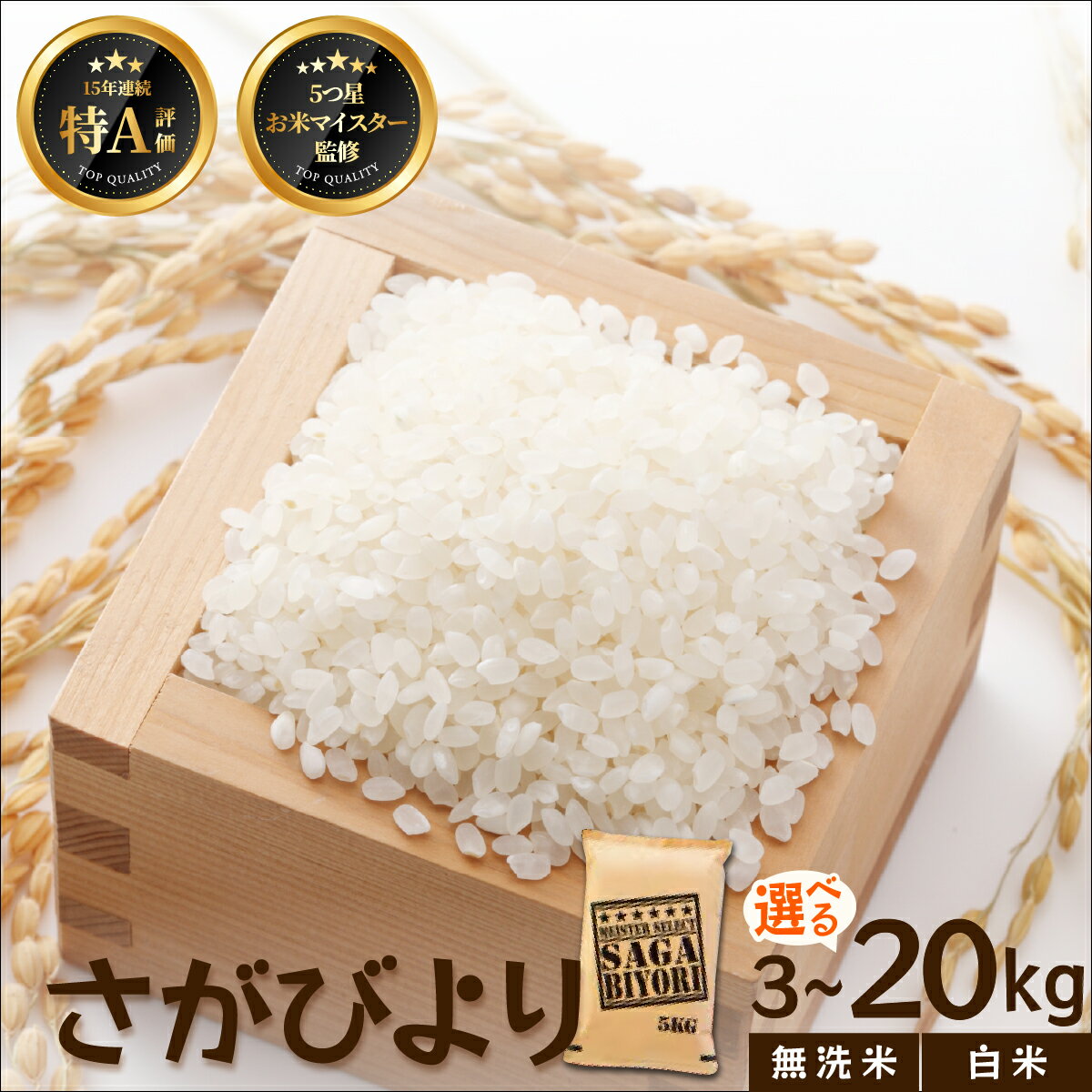 【ふるさと納税】[令和7年産] 《選べる無洗米or白米》さがびより 3〜20kg [15年連続特A評価! 五つ星お米マイスター厳選! ] | 米 お米 返礼品 飯 ごはん 弁当 銘柄米 白米 県産米 佐賀県産 国産米 無洗米 ブランド米 おにぎり 国産 食品 人気 おすすめ ふるさと納税米