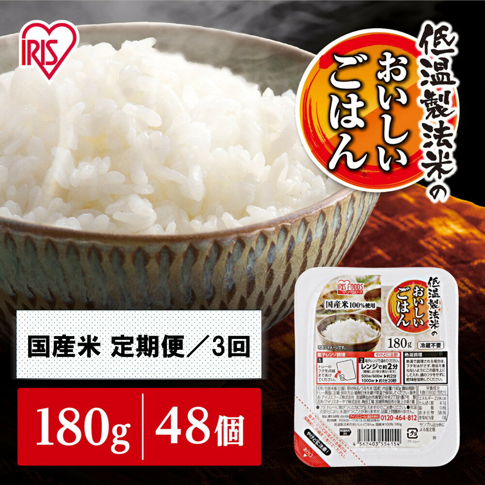 【ふるさと納税】【定期便3回】180g×48食×3回 パックご飯 米 白米 パックごはん 低温製法米のおいしいごはん アイリスオーヤマ アイリスフーズ アイリス 国産米100％ パックライス パック米 レトルト ご飯 ごはん こめ 非常食 防災食 備蓄食 防災 備蓄 仕送り
