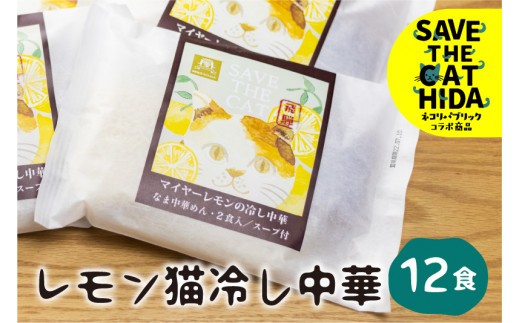 先行予約【6～8月発送】レモン猫冷し中華 6袋12食 細麺 ちぢれ麺 飛騨 常温 生麺 麺の清水屋 ネコリパブリック (SAVE THE CAT HIDA支援) seas8