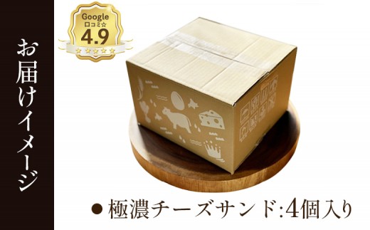 【Google口コミ星4.9の洋菓子店】べつかい 極濃チーズサンド 4個入り