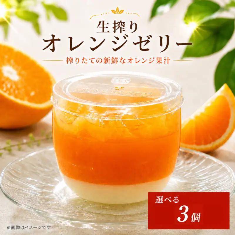 オレンジゼリー 3個 セット オレンジ ゼリー