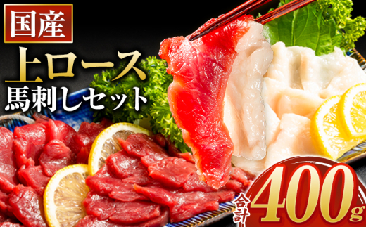 馬刺し 国産 上ロース馬刺しセット 合計400g 50g小分け《7-14日以内に出荷予定(土日祝除く)》 たてがみ コーネ ブロック 国産 熊本肥育 冷凍 生食用 肉 馬ロース 絶品 牛肉よりヘルシー 馬肉 熊本県苓北町 送料無料