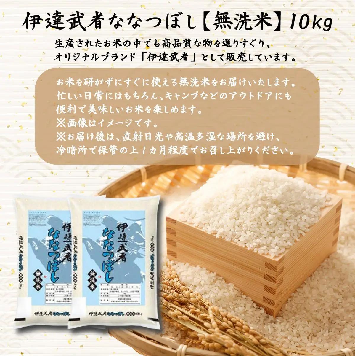 R7年産  伊達武者ななつぼし10kg ( 5kg × 2袋 ) 無洗米 お米 ごはん 北海道米