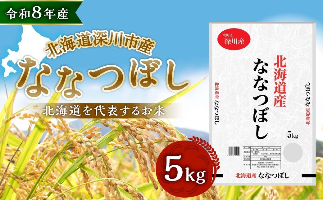 
                  【 令和8年産 】 深川産 ななつぼし 5kg （ 5kg × 1袋 ） お米 米 こめ コメ 白米 白飯 飯 ご飯 おにぎり 精米 ブランド米 ブランド 国産 北海道産 香り 食感 【2026年9月下旬から発送予定】
                