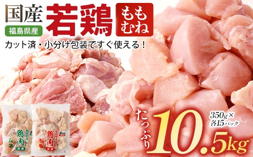 
                  福島県産若鶏カット(もも肉＋むね肉)  10.5kg(350g×30パック)　【07214-0428】　鶏 鶏肉 モモ ムネ 冷凍 ストック 小分け カット済 高たんぱく ダイエット 健康 トレーニング おすすめ 工場直送 福島県 本宮市
                