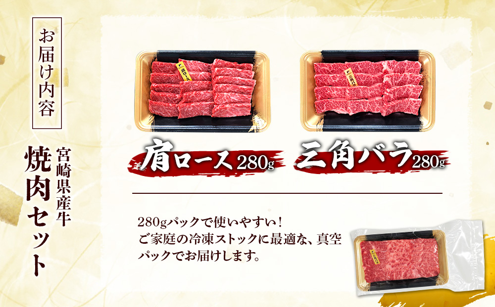 宮崎県産 黒牛 焼肉 赤身 牛肉 焼肉セット 肩ロース 三角バラ 2点盛り 560g(280g × 2パック)焼肉用 肉 お肉 牛 国産牛 食べ比べ セット 小分け 真空パック コスパ 冷凍 贈答 贈