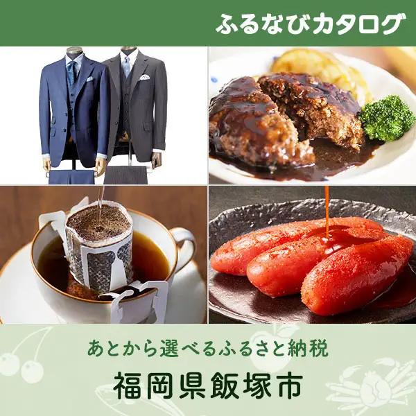 【有効期限なし！後からゆっくり特産品を選べる】福岡県飯塚市カタログポイント