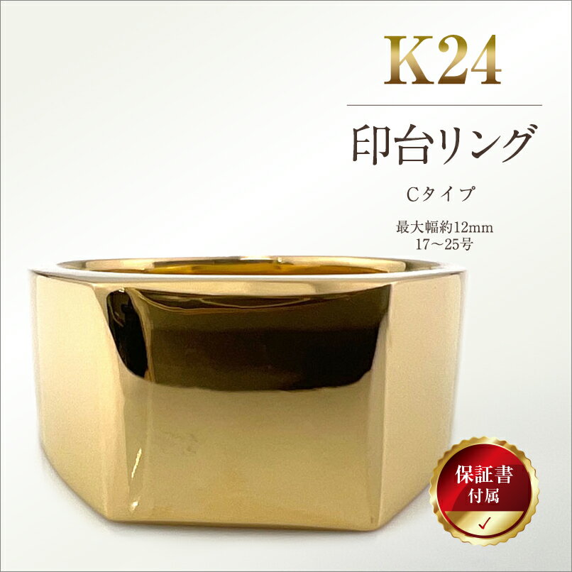 【ふるさと納税】 5-215 純金(K24)製 印台リングCタイプ ふるさと納税 純金 金 印台リング リング アクセサリー ゴールド おすすめ 山梨県 南アルプス市 送料無料 ALPBK056