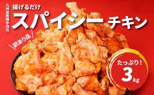 2週間以内に発送【訳あり】九州産若鶏手羽元 揚げるだけスパイシーチキン3kg  K16_0085_1S