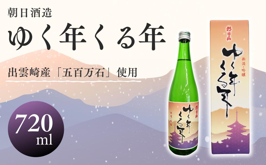
                  日本酒 朝日酒造『ゆく年くる年』（720ml×1本）新潟県 出雲崎町産「五百万石」使用 吟醸酒 淡麗辛口 ギフト 贈答品 プレゼント 贈り物 手土産 お祝い お返し お酒 酒 SAKE 四合瓶 4合 令和8年産
                
