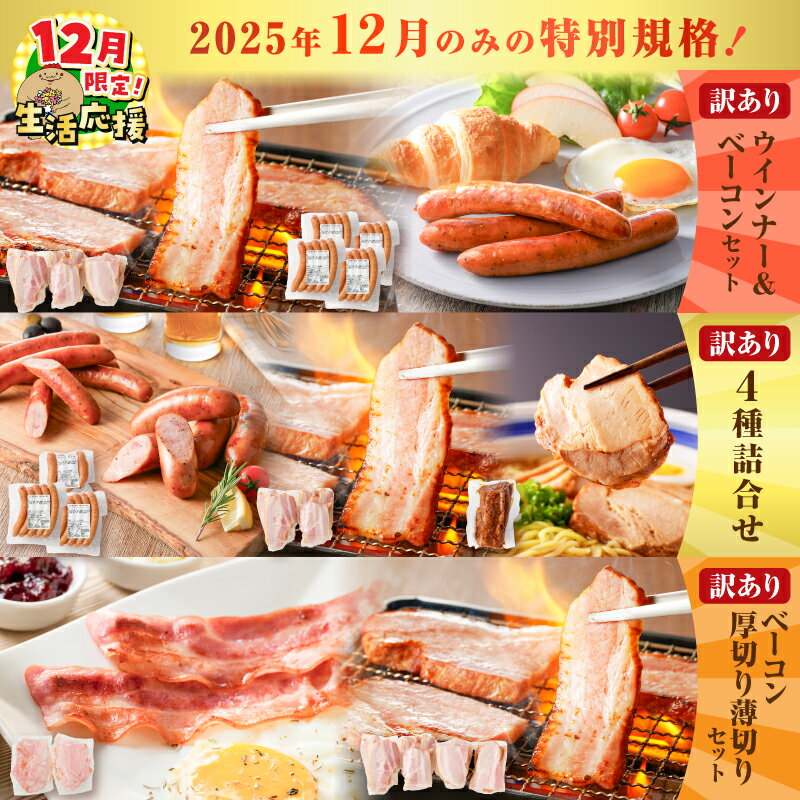 【ふるさと納税】【期間限定 生活応援】2025年12月のみの特別規格＜選べる＞人気 訳あり ウインナー ベーコン セット 厚切り 薄切り 4種類 詰合せ 肉 豚肉 粗びき フランクフルト ソーセージ 規格外 惣菜 総菜 冷凍 薩摩ハム 鹿児島 おすすめ ランキング プレゼント ギフト