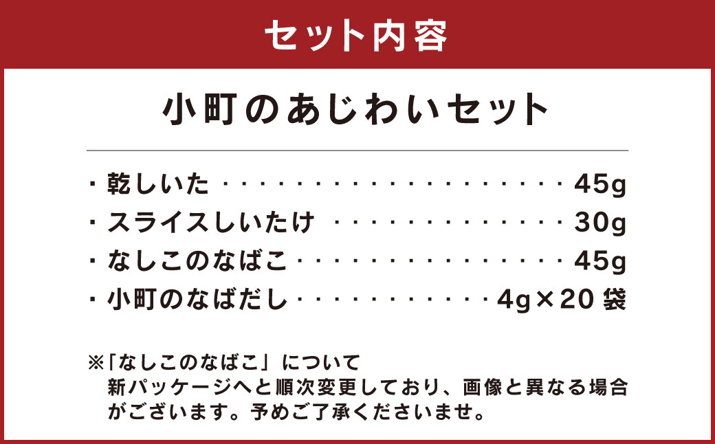 008-520 小町のあじわいセット 4種 セット椎茸 乾物 粉末椎茸 万能だし