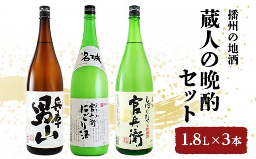 [№5258-0451]播州の地酒「蔵人の晩酌セット」1.8L×3本