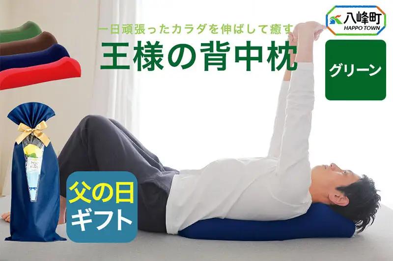 【父の日仕様】で年中発送 【王様の背中枕】（グリーン） ラッピング 贈答用 プレゼント 贈り物 父の日ギフト メンズ 敬老の日 ありがとう 感謝