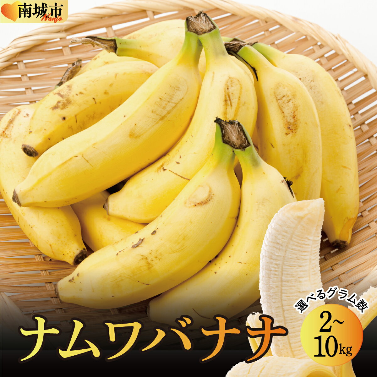 【ふるさと納税】【選べるkg】南城市 ナムワバナナ 2kg~10kg I バナナ 国産フルーツ 2000g 2kg 10000g 10kg　 沖縄県 南城市