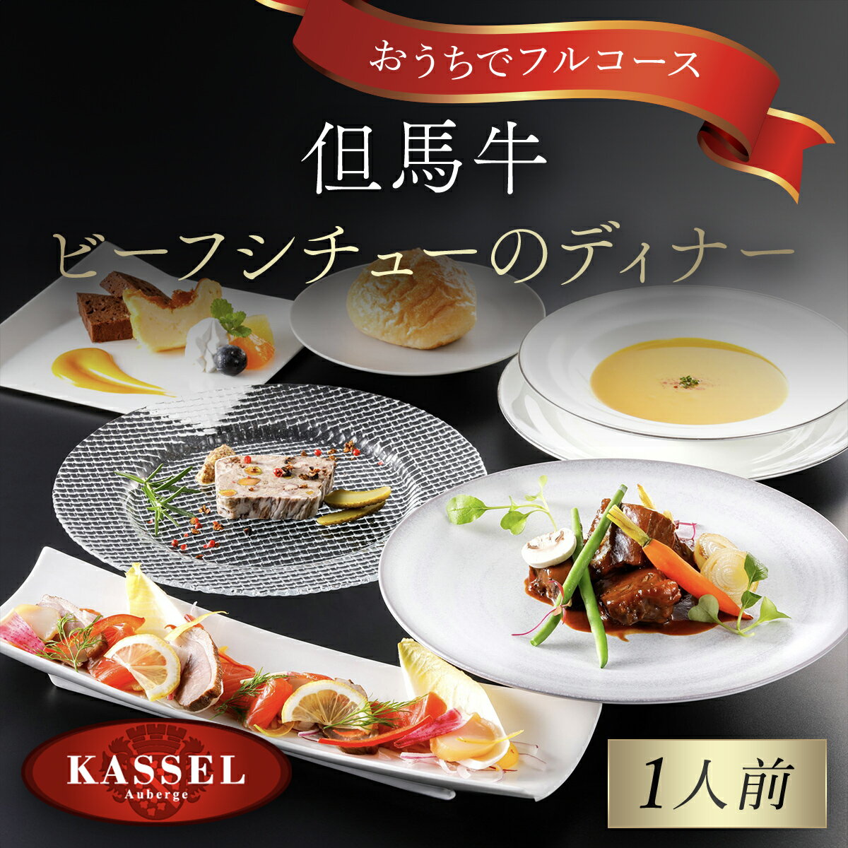 【ふるさと納税】おうちでフルコース＜1人前＞但馬牛ビーフシチューのディナー パテドカンパーニュ ポタージュ スープ ビーフシチュー チーズケーキ ガトーショコラ フルコース ディナーコース 但馬牛 神戸牛 黒毛和牛 お祝い 記念日 AS14BH4