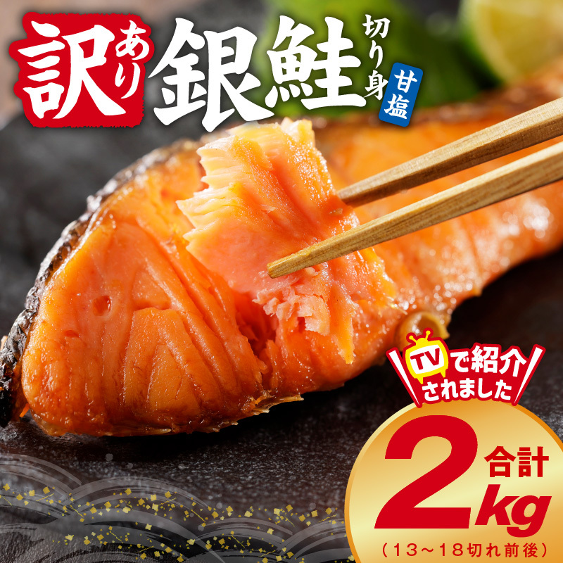 【定期便】銀鮭 切り身 2kg 18切れ前後【TVで紹介 訳あり サイズ不揃い 海鮮 魚介 鮭 さけ しゃけ お弁当 2026年3月＆6月発送 全2回】 kgpZ002