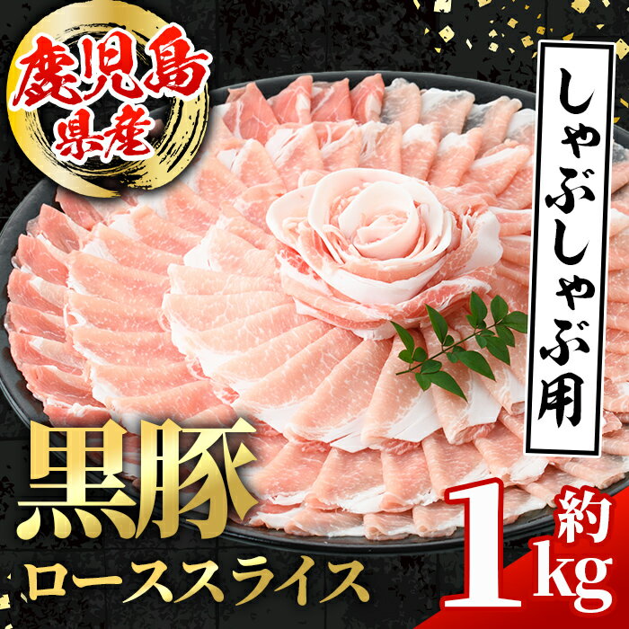 【ふるさと納税】鹿児島県産 黒豚 しゃぶしゃぶ用 ローススライス (計1kg・500g×2パック) 国産 鹿児島県産 豚肉 黒豚 ブタ 個包装 小分け 薄切り うす切り 冷凍配送 【スターゼン】