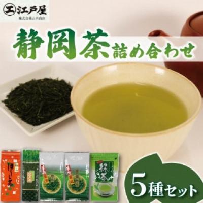 ふるさと納税 藤枝市 静岡茶 詰め合わせ5種セット