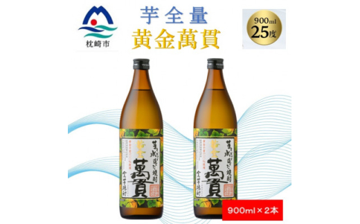 ＜本格焼酎＞黄金萬貫＜薩摩酒造のこだわりの焼酎/芋全量＞900ml×2本 A4-9【1573961】