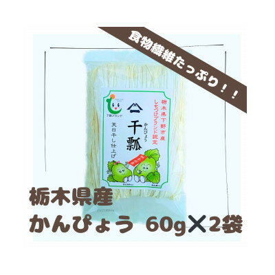 【ふるさと納税】下野ブランド　下野市産かんぴょう　　　　　約60g×2袋【1485718】
