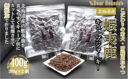DearHounds こだわりの愛犬 愛猫用おやつ 蝦夷鹿キューブジャーキー 200g×2個 合計400g