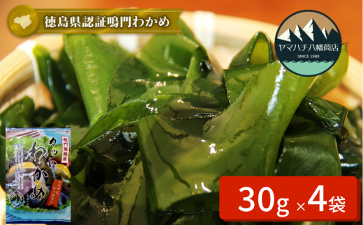 鳴門カットわかめ 30g×4袋　鳴門わかめ わかめ 国産 ブランド 人気  味噌汁 みそ汁 スープ サラダ 料理 ギフト