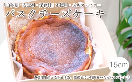 バスクチーズケーキ 15cm グルテンフリー【KK217】