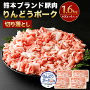 【ふるさと納税】りんどうポーク 切り落とし 1.6kg 400g×4パック 熊本県産 ブランド 豚肉 ブタ肉 ぶた肉 お肉 小分け 冷凍 送料無料