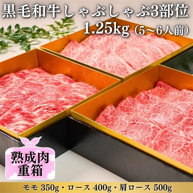 《格之進》熟成肉三段重 黒毛和牛 しゃぶしゃぶ 3部位1.25kg（5～6人前）