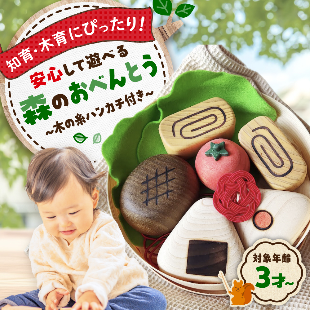 森のおべんとう（木の糸ハンカチ付き） 知育 おもちゃ 玩具 木製  三次市/ 一場木工所[APAL010]