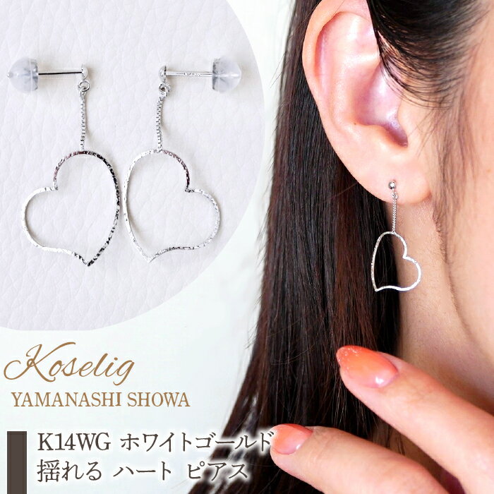 【ふるさと納税】 ふるさと納税 K14WG ホワイトゴールド 揺れる ハート ピアス 保証書付 アクセサリーケース付 プレゼント ギフト 贈り物 記念日 人気 おすすめ アクセサリー 山梨県 昭和町 K14WG ホワイトゴールド 揺れる ハート ピアス 保証書付 NO-1903 K14WG SWAD026