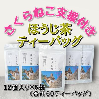 ふるさと納税 静岡市 さくらねこ支援付き　ほうじ茶ティーバッグ　12個入り×5袋(合計60ティーバッグ)