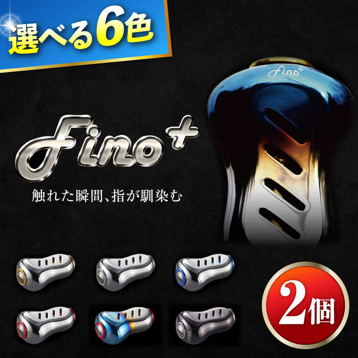 【ふるさと納税】LIVRE Fino+（2個）/ 釣り具 釣具 つり 釣り用品 フィッシング ノブ ハンドル リールハンドル カスタムハンドル カスタム釣り具 軽量 フィッシングギア / 亀山市 / 有限会社メガテック [AMBB224]