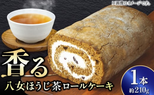 いりえ茶園 八女ほうじ茶ろーるケーキ 1本 ロールケーキ 八女茶 茶 ほうじ茶 ケーキ おやつ お菓子 おかし デザート 洋菓子 ギフト お取り寄せ スイーツ スィーツ スウィーツ デザート バレンタイン ホワイトデー 広川町/イートウェル株式会社 [AFAK002]