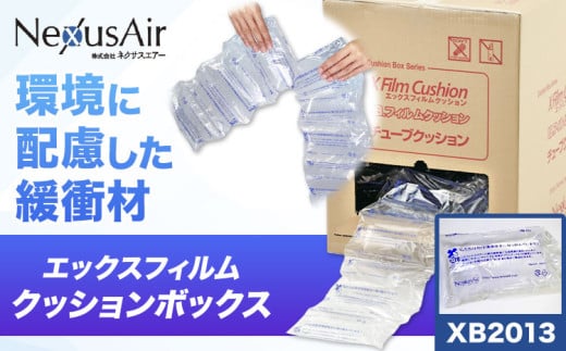 X Film Cushion Box XB2013 株式会社ネクサスエアー《90日以内に出荷予定(土日祝除く)》茨城県結城市 緩衝材 エアークッション エアー緩衝材 梱包材 梱包資材 包装資材【配送不可地域あり】（沖縄、離島） st-p