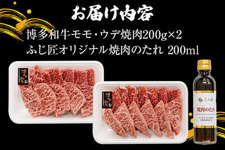 【厳選肉専門店 ふじ匠】 博多和牛 モモ・ウデ焼肉用（お肉ソムリエ開発焼肉のたれ付） 肉 牛肉 博多和牛 もも肉 ウデ肉 焼き肉 タレ 福岡 グルメ 贈り物 冷凍 ギフト 柔らかい ステーキ お取り寄