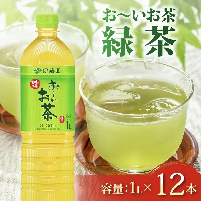 おーいお茶 緑茶 1L×12本 緑茶 伊藤園