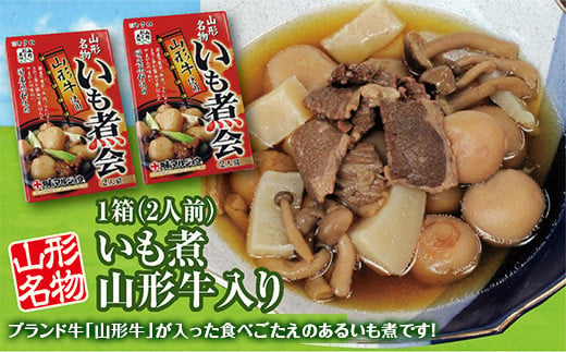 
「山形名物 山形牛入いも煮（2人前）」2箱。ブランド牛「山形牛」と具材が入った食べごたえのあるいも煮です！ F2Y-3072
