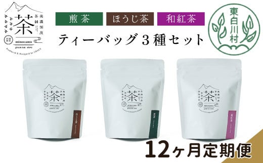 【定期12回】ティーバッグ3種セット 煎茶 ほうじ茶 和紅茶 大容量 東白川村産 岐阜県産 焙じ茶 ティーバッグ ティー 茶葉 お茶 日本茶 紅茶 ホット アイス 水出し まとめ買い 定期便 単品 お試し 茶淹 美濃加茂茶舗 選べる