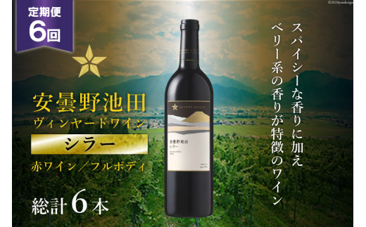 6回 定期便 赤ワイン サッポロ グランポレール 安曇野池田ヴィンヤード「シラー」750ml 総計6本 [池田町ハーブセンター 長野県 池田町 48110610] 赤 ワイン フルボディ 濃厚 凝縮 お酒 酒