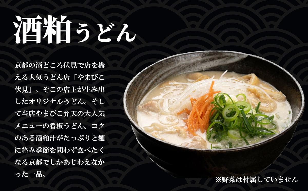 やまびこ弁天の「紅白おうどん」1セット【 うどん 酒粕うどん 牛すじうどん 酒粕 牛すじ 京うどん 関西うどん 冷凍 冷凍うどん お正月 お祝い 茨城県 つくば市 】