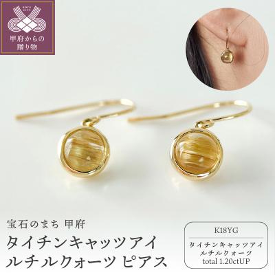 ふるさと納税 甲府市 K18YGタイチンキャッツアイルチルクォーツ ピアス フックタイプ(Fpe006)