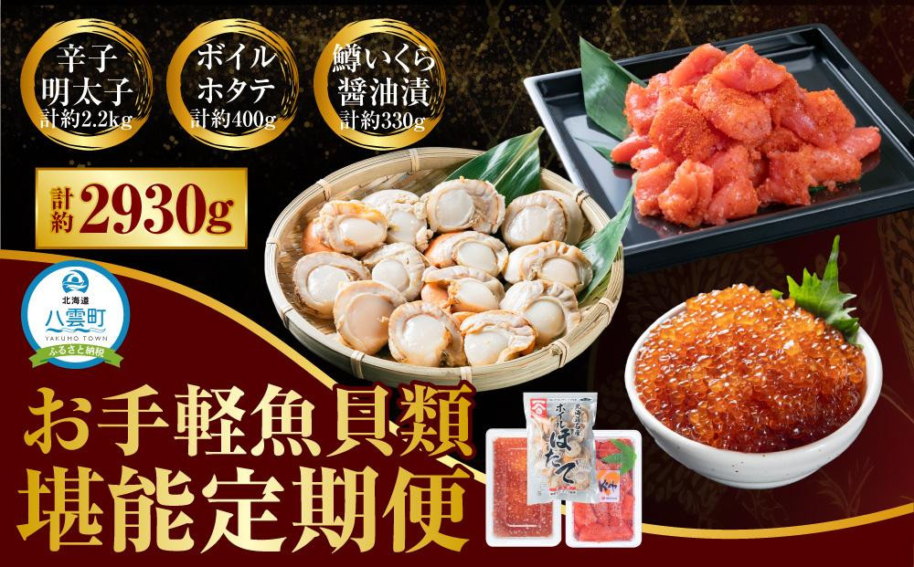 
【定期便】お手軽魚貝類堪能定期便(明太子2.2kg)(ボイルホタテ約400g×1袋)(鱒いくら醤油漬110g×3) 【 小分け 切れ子 切子 冷凍 いくら醤油漬け おすすめ ランキング 北海道 海産物 魚介類 水産物応援 水産物支援】
