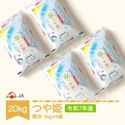 ふるさと納税 村山市 【令和7年産米】特別栽培米 高鮮度みちのく雪むろ米 つや姫 精米 20kg