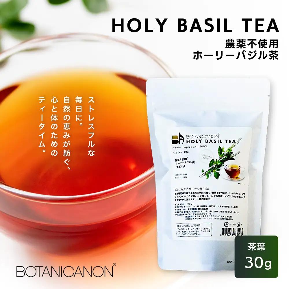 ホーリーバジル茶（30g×1個）　BF-8｜国産 ノンカフェインホーリーバジル 茶 ハーブティー リラックス ボタニカノン BOTANICANON ケミカルフリー 鹿児島県 南大隅町 ボタニカルファクトリー
