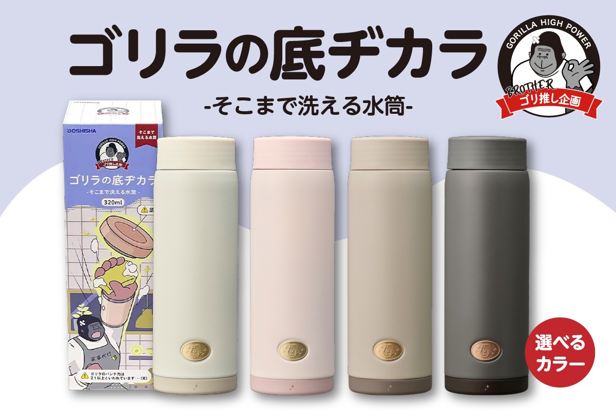 
                  【選べるカラー】ゴリラの底ヂカラ(320ml・モカ/ピンク/オフホワイト/ブラック)
                
