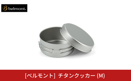 [ベルモント] チタンクッカー (M) アウトドア用品 キャンプ用品 登山 防災 アウトドアギア 燕三条製 【016S069】